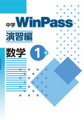 中学WinPass 演習編 数学