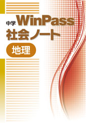 中学WinPass理科ノート／社会ノート