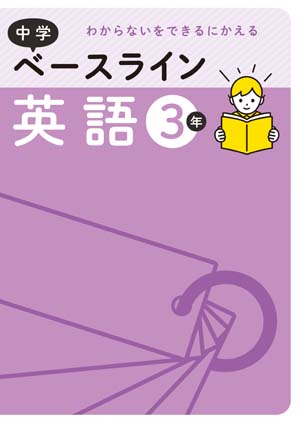 中学ベースライン
