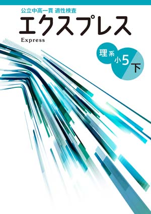 公立中高一貫適性検査　エクスプレス