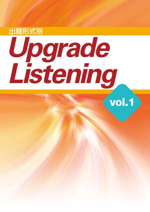 出題形式別／Upgrade Listening
