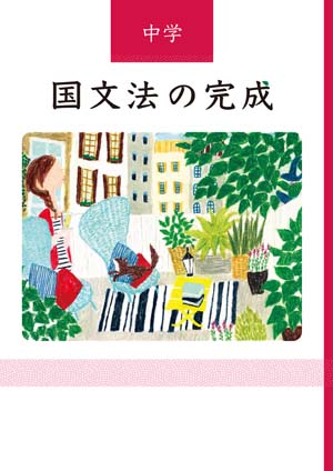 国文法の完成