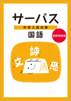中学入試対策 サーパス