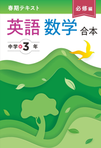 中学春期テキスト【必修編】