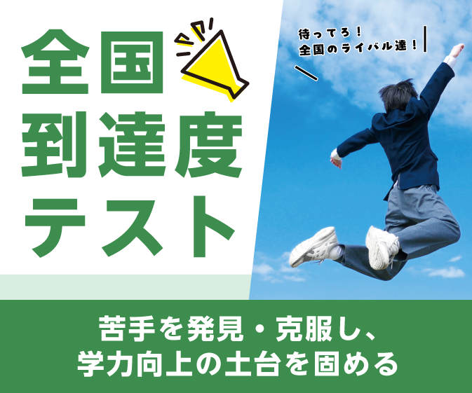 文理『全国到達度テスト』のご案内｜Bunri Teachers' Site